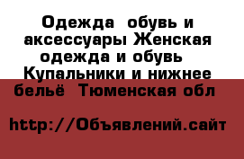 Одежда, обувь и аксессуары Женская одежда и обувь - Купальники и нижнее бельё. Тюменская обл.